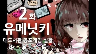 유메닛키] 대도서관 공포게임 실황 2화 - 음산하고 기괴한 호러게임 유메니키