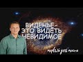 "Виденье-это видеть невидимое". Первый день.