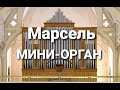 Марсель, мини ОРГАН в Кафедральном Соборе.