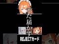 みんなはREJECTカード買った?【ろぜっくぴん/REJECT】
