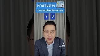 ทำนายดวงจากเลขท้ายบัตรประชาชนสำหรับผู้ที่มีเลข ...... ในตำแหน่งสี่ตัวท้าย #หมอช้าง #morchang