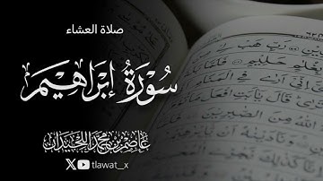 تلاوة من سورة إبراهيم، ١٤٤٧/٣/٨هـ ، د. عاصم بن محمد اللحيدان 