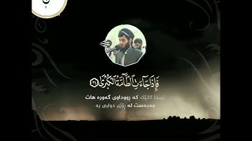 القارى رعد الكردي : ما تيسر من سورة النازعات