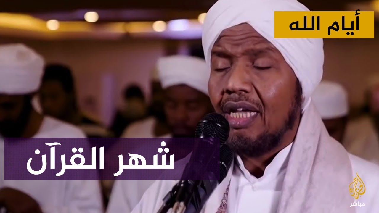 تجديد علاقتنا بالقرآن في رمضان.. لقاء مع الشيخ عبد الرشيد صوفي