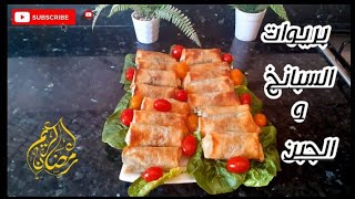 سيكار  السبانخ و الجبن من الذ ما يكون مع بعض اسرار نجاحهم/chaussons aux épinards et fromage