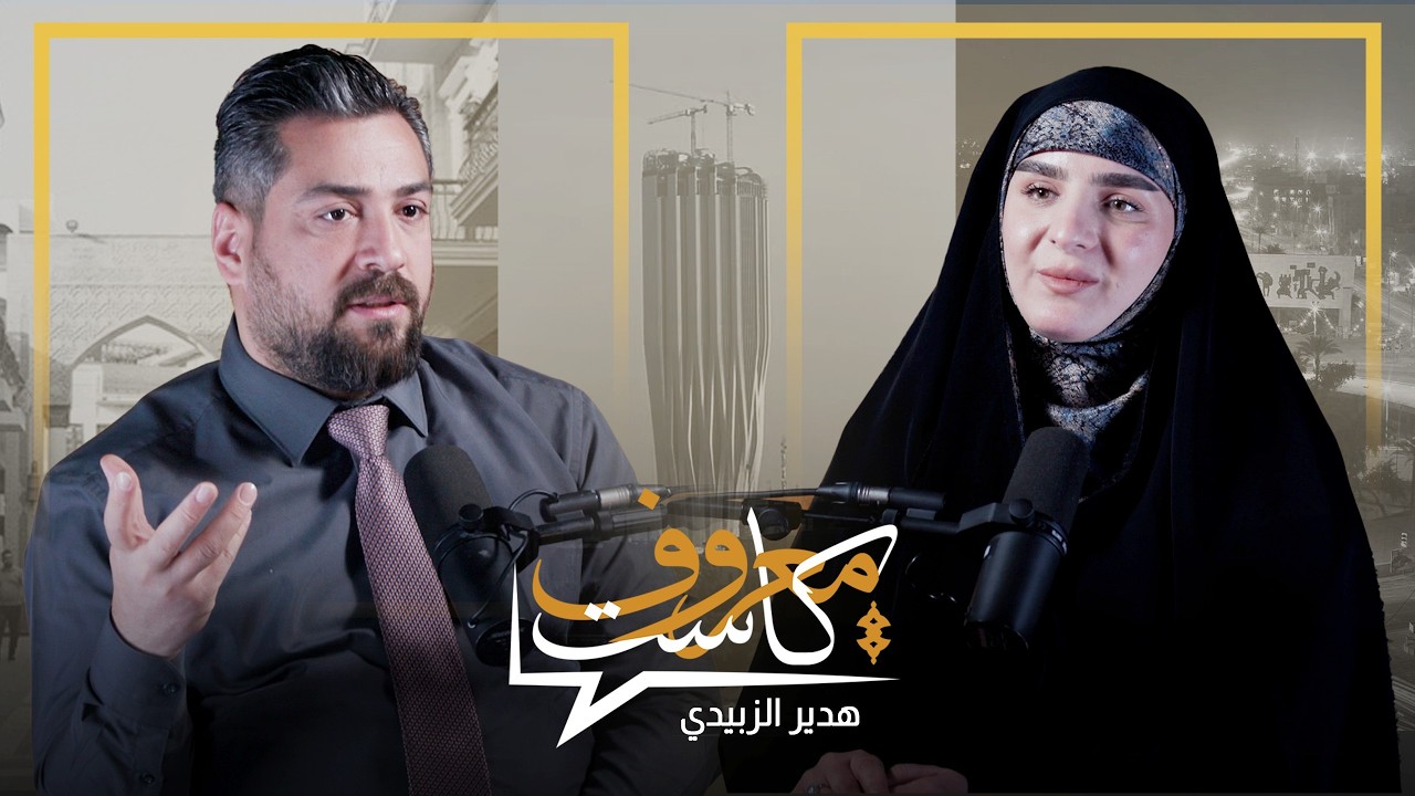 معروف كاست مع صاحبه محتوى هدير الزبيدي