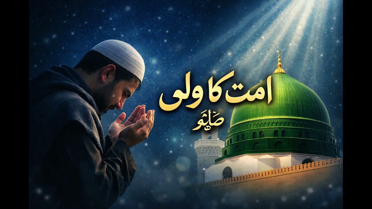 Ummat Ka Wali Muhammad | Beautiful Naat Sharif | Spiritual & Heart-touching