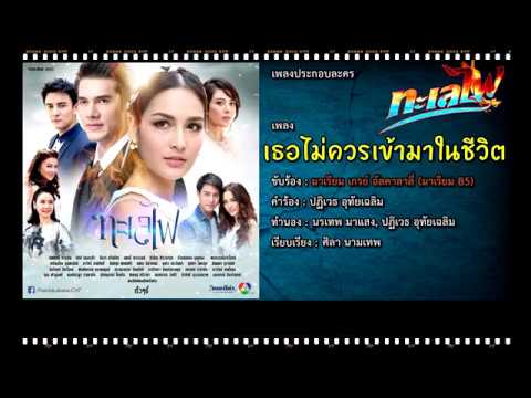 เธอไม่ควรเข้ามาในชีวิต | Ost. ทะเลไฟ | มาเรียม เกรย์ อัลคาลาลี่ (มาเรียม B5)