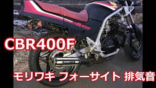 CBR400F モリワキ フォーサイト 排気音 走行動画