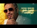Fadel Chaker Wghalbni 2025 Arabic House Trap Remix فضل شاكر وغلبني 