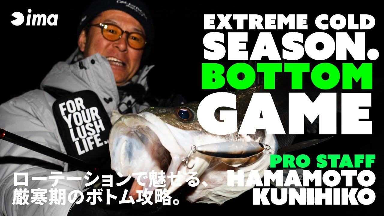 EXTREME COLD SEASON. BOTTOM GAME  | ローテーションで魅せる厳冬期のボトム攻略。