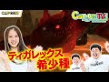 ティガレックス希少種！『モンスターハンターストーリーズ2 ～破滅の翼～』カプコンTV！