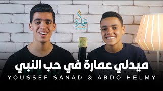 ميدلي عمارة في حب النبى | يوسف سند & عبده حلمي