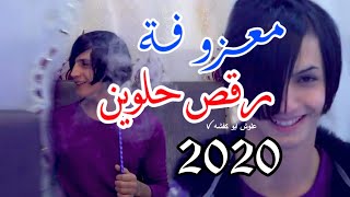 حفلات عراقيه رقص حلوين 2020 ردح اعراس حلوين | رقص شباب حلوين معزوفة ردح اعراس | ردح عراقي معزوفة رقص