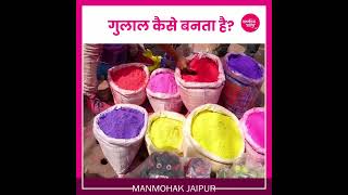गलल कस बनत ह, Gulal Kaise Banta Hai Gulal Making Process