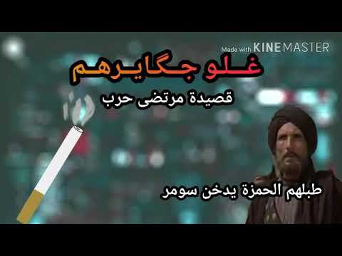 ذبو جكايرهم تقليد مرتضى حرب والله ماعرف شكول هاي عالم حتة لطمية كلبتهة