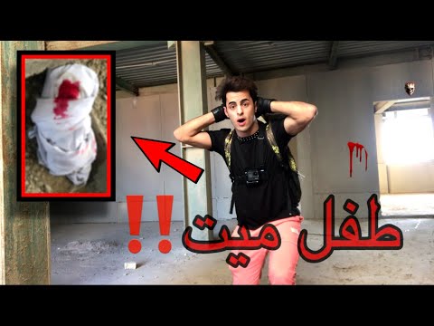 لقيت طفل ميت داخل المدرسة المهجورة