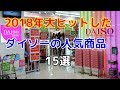 【ダイソー】アイデアがすごい！2018年大ヒットしたダイソーで話題の商品15選！