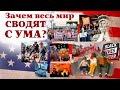 Зачем весь МИР сводят с ума?