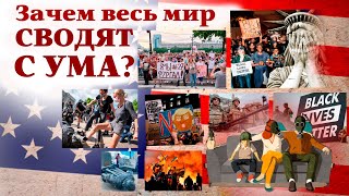 Зачем весь МИР сводят с ума?