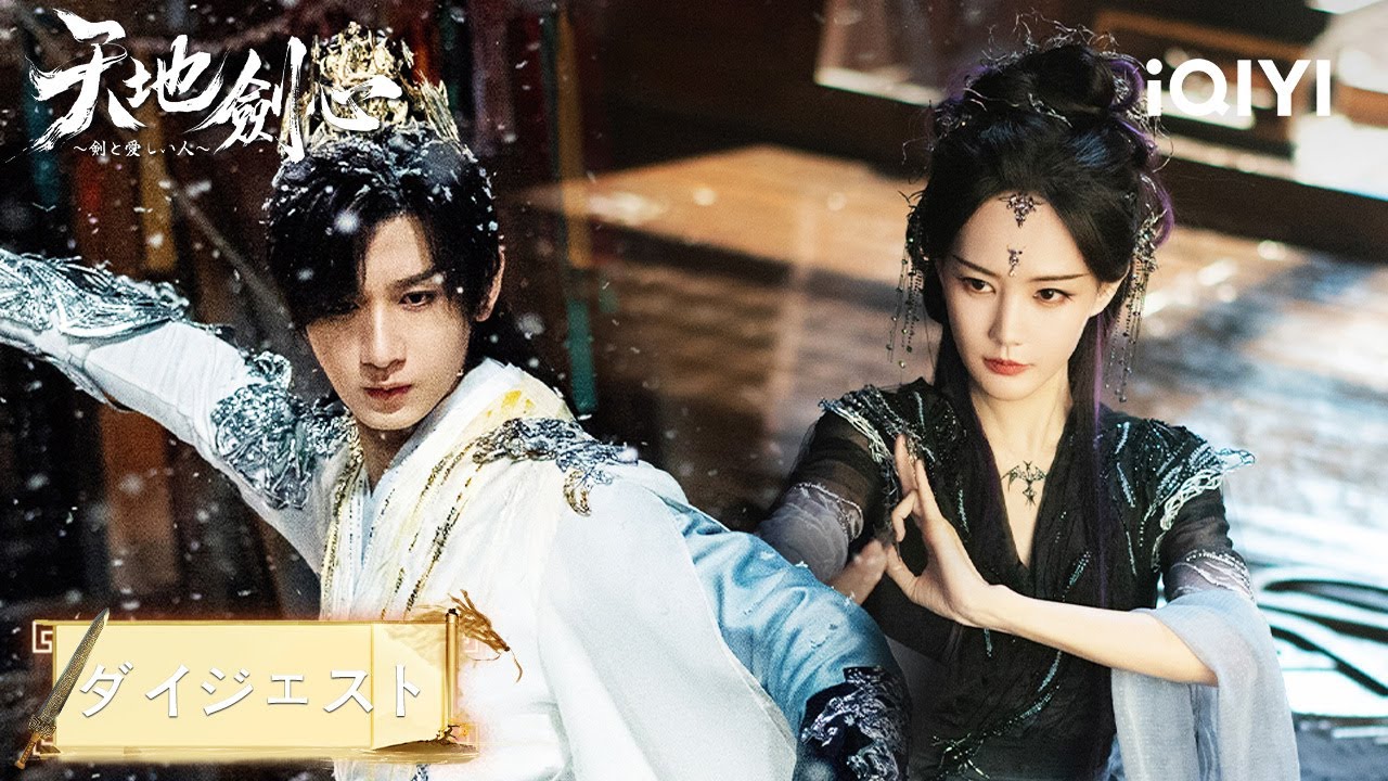 王権富貴と清瞳、罠にはめられ…結婚式がまさかの“血の葬礼”に!?『天地剣心～剣と愛しい人～』#中国ドラマ #日本語 #恋愛 #時代劇 | iQIYI Japan (アイチーイー)