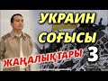 УКРАИН СОҒЫСЫ ЖАҢАЛЫҚТАРЫ-3/ Серікжан Біләшұлы /  Serikzhan Bilash