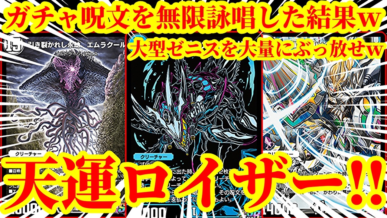 【デュエプレ/神回】龍装艦ゴクガロイザーで『天運ゼニススクラッチ』『戦慄のプレリュード』を詠唱しまくって大型ゼニスを踏み倒しまくるデッキがあまりにも脳汁すぎたｗｗｗｗ【デュエルマスターズプレイス】