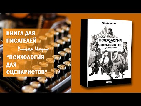 Психология для сценаристов - Уильям Индик I Обзор (2022)