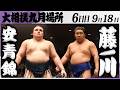 大相撲 大関 安青錦ー藤ノ川<令和8年九月場所・6日目>SUMO