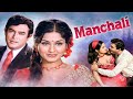 Manchali 1973 Full Movie Sanjeev Kumar Leena Chandavarkar Classic Romance Comedy Hit Film