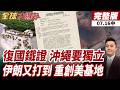 【#全球大爆卦中】伊朗反擊全面升級!美軍基地接連遭重創!高志凱亮盟軍訓令!琉球復國!日本非法佔據 20260716