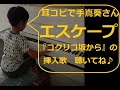 #エスケープ #手嶌葵 #ジブリ映画 #コクリコ坂から の挿入歌【耳コピ13】【ジブリ5】