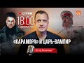 «Карамора» и царь-вампир/Егор Яковлев