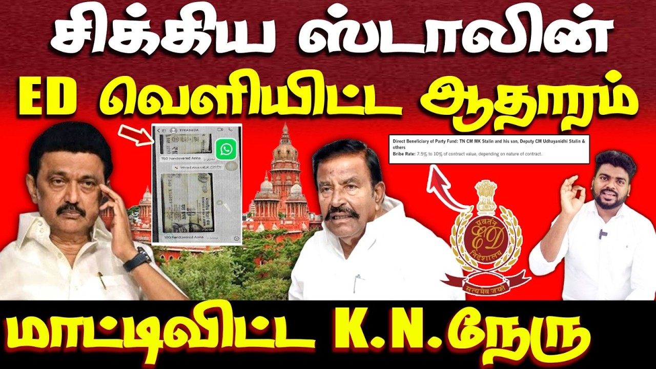 ஸ்டாலினுக்கு ஸ்கெட்ச் போடும் ED | வெளியான ஆதாரம் | ED | mk stalin | dmk
