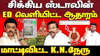 Download Lagu ஸ்டாலினுக்கு ஸ்கெட்ச் போடும் ED | வெளியான ஆதாரம் | ED | mk stalin | dmk MP3