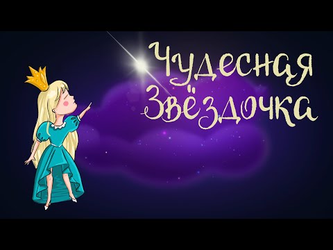 Видео: Сказка Лидии Чарской "Чудесная звёздочка" | Аудиосказка для детей. 0+