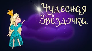 Сказка Лидии Чарской 