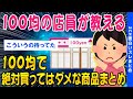 【2ch知識教養スレ】100均の店員が教える「100均で買ったらダメなモノ」まとめ【ゆっくり解説】