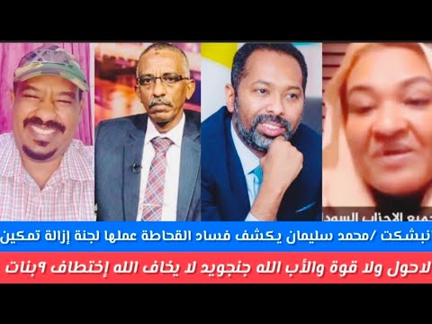 انبشكت محمدسليمان يكشف فسادقحاطةعملوهاناس إزالة تمكين وموضوع خطير جنجويدلا يخافون الله اختطاف ٩بنات