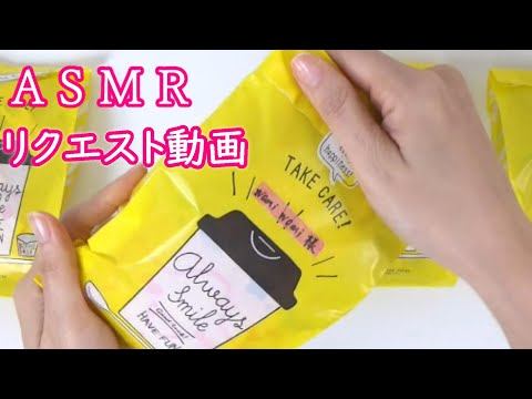 グラシン袋にガシガシお菓子の袋詰め　リクエスト動画　ASMR  Glassine bag　Request video　ラッピング　wrapping  袋の音　Sound of the bag