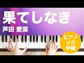 果てしなき / 芦田 愛菜 : ピアノ(ソロ) / 中級