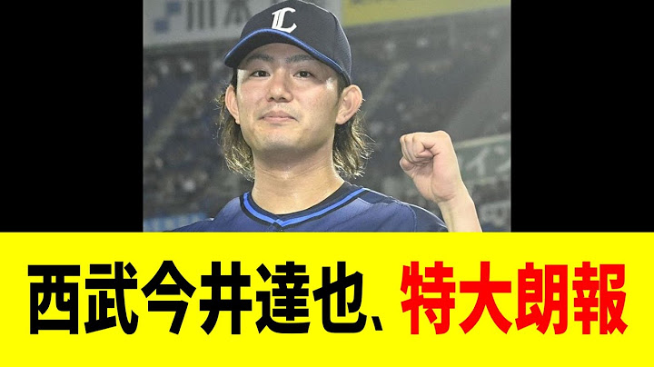 西武今井達也、特大朗報……ん？？