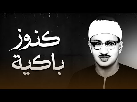المنشاوي كأنه يبحر في بحر الخشوع إحساس يذيب الروح و تطيش منه العقول