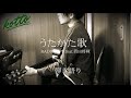 うたかた歌/弾き語り/コード/歌詞/RADWIMPS feat.菅田将暉/歌ってみた/カバー/キネマの神様