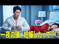 お金のために冷酷なCEOと一夜を過ごした貧しい少女は、翌日、彼の子どもを妊娠してしまった！