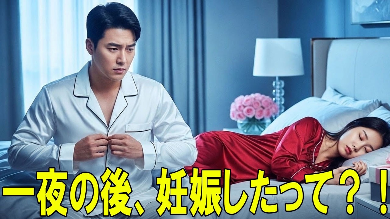 お金のために冷酷なCEOと一夜を過ごした貧しい少女は、翌日、彼の子どもを妊娠してしまった！