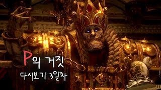 [P의 거짓] 다시보기 3일차 (본편)
