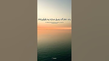 سورة الحجر - Al-Hijr وَلَقَدۡ نَعۡلَمُ أَنَّكَ يَضِيقُ صَدۡرُكَ بِمَا يَقُولُونَ #فيديو_قرآن _قصير