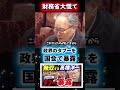 【タブーの暴露】※財務省が震え上がる高橋洋一氏の衝撃暴露  #ショート動画 #shorts #高市内閣