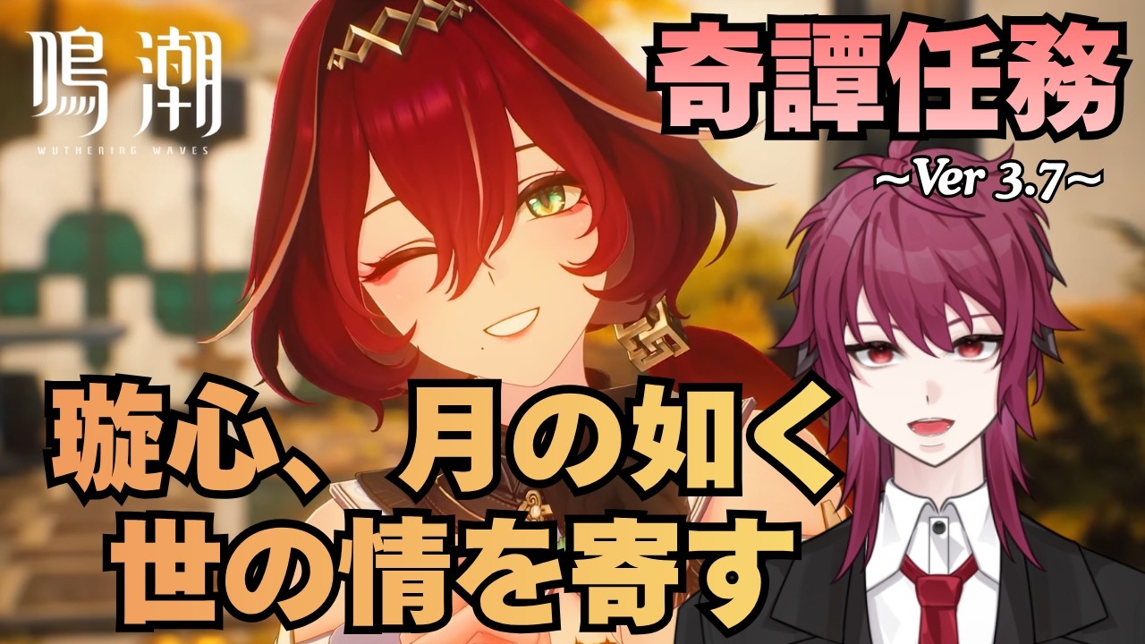 【鳴潮】奇譚任務「璇心、月の如く世の情を寄す」やるぞ!【Wuthering Waves】